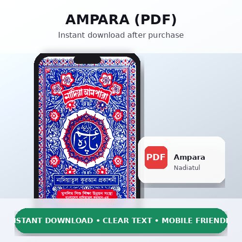 আমপারা (নাদিয়াতুল) PDF – ইনস্ট্যান্ট ডাউনলোড | Clear Print | Mobile Friendly