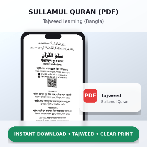 সুল্লামুল কোরআন (তাজবীদ শিক্ষা) PDF – Instant Download | Clear Print | Mobile Friendly